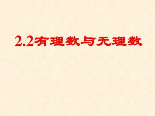 (最新)苏教版七年级数学上册《有理数与无理数》优秀课件