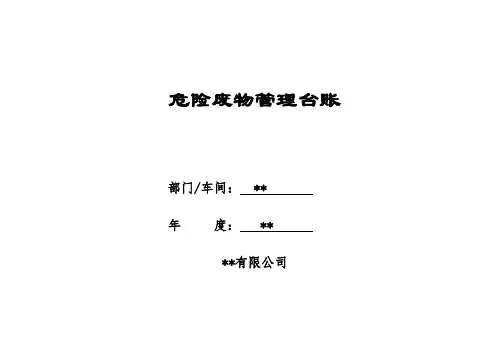 危险废物管理台账1