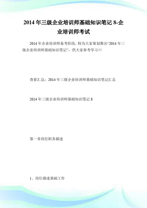 三级企业培训师基础知识笔记8-企业培训师考试.doc