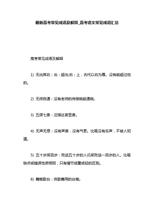 最新高考常见成语及解释_高考语文常见成语汇总