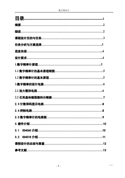 数字电子技术数字频率计设计