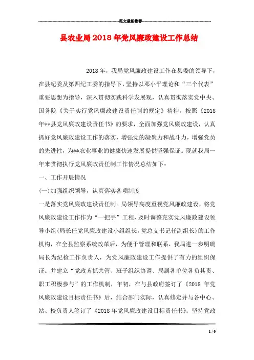 县农业局2018年党风廉政建设工作总结