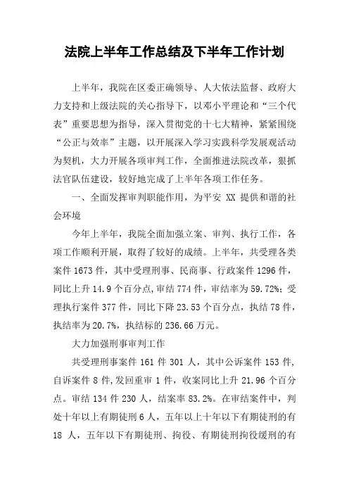 法院上半年工作总结及下半年工作计划