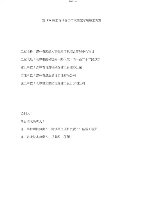 施工现场安全技术措施方案