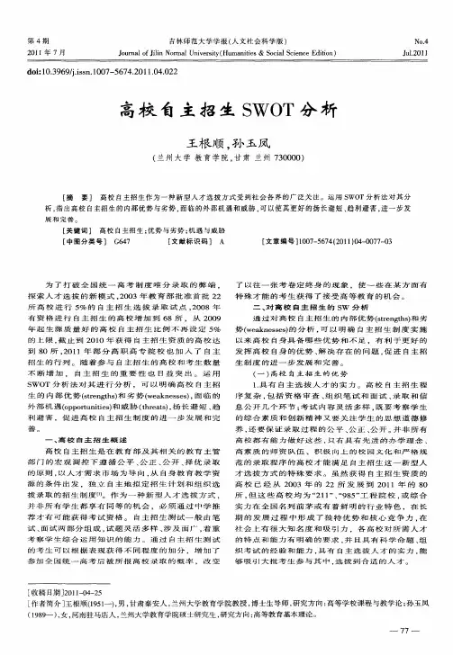 高校自主招生SWOT分析