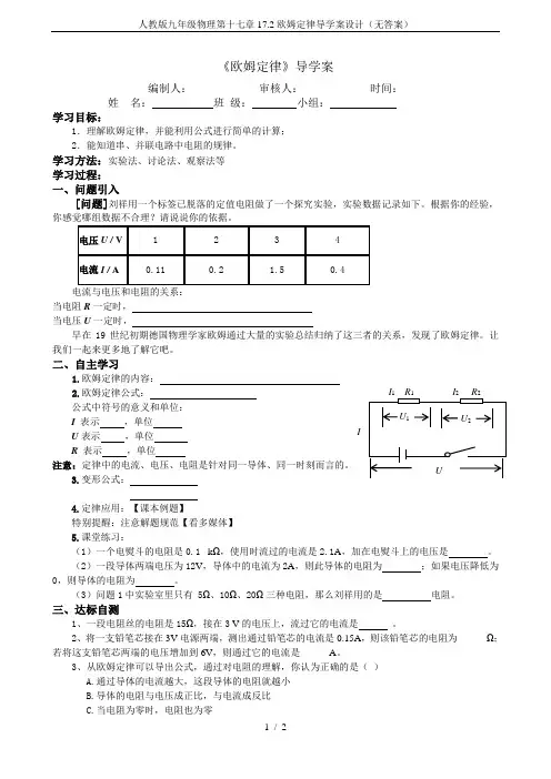 人教版九年级物理第十七章17.2欧姆定律导学案设计(无答案)