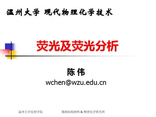 荧光及荧光分析