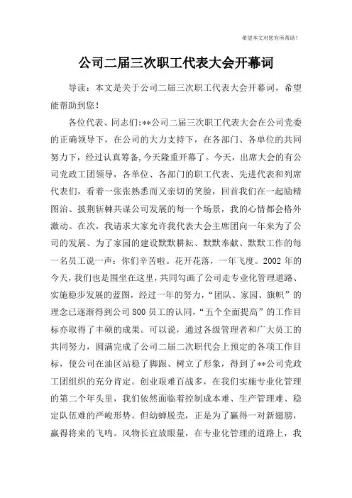 公司二届三次职工代表大会开幕词