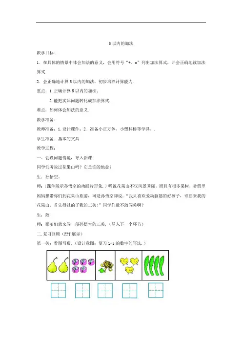 小学数学_5以内的加法教学设计学情分析教材分析课后反思
