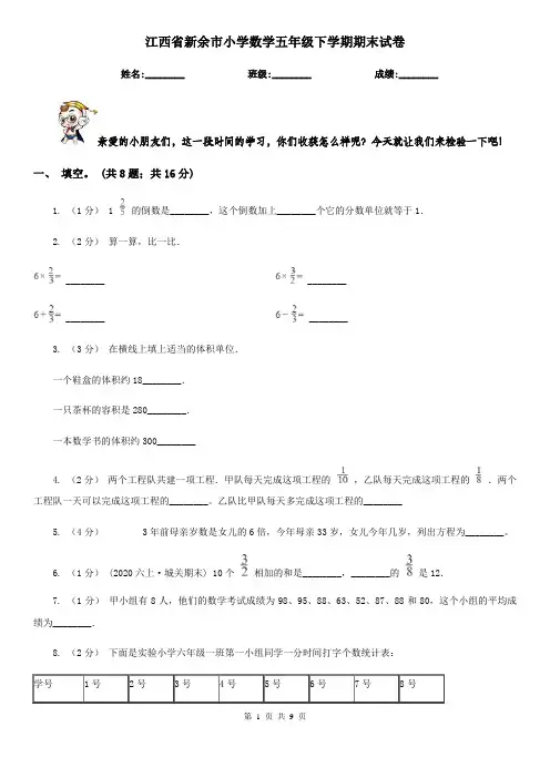 江西省新余市小学数学五年级下学期期末试卷