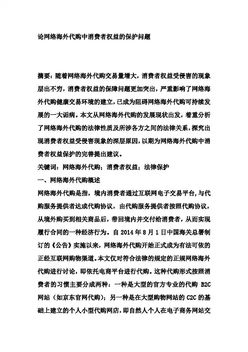 论网络海外代购中消费者权益的保护问题