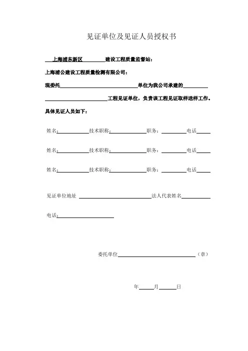 见证单位及见证人员授权书