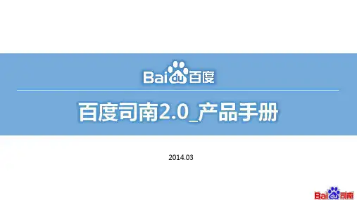 百度司南2.0产品手册