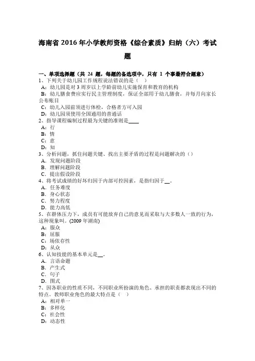 海南省2016年小学教师资格《综合素质》归纳(六)考试题