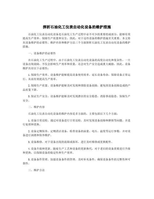 探析石油化工仪表自动化设备的维护措施