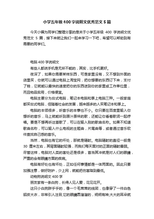 小学五年级400字说明文优秀范文5篇