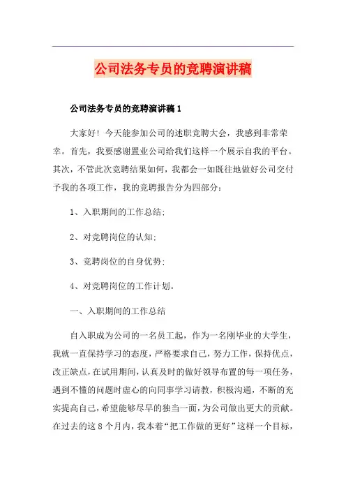 公司法务专员的竞聘演讲稿