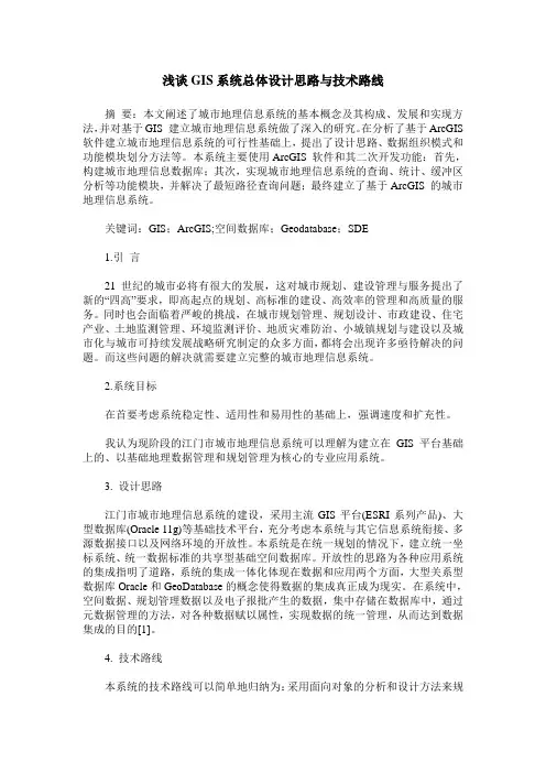 浅谈GIS系统总体设计思路与技术路线