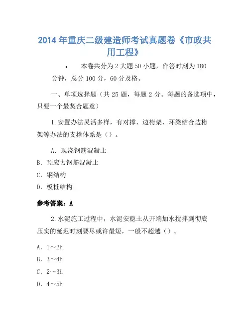 2014年重庆二级建造师考试真题卷《市政公用工程》