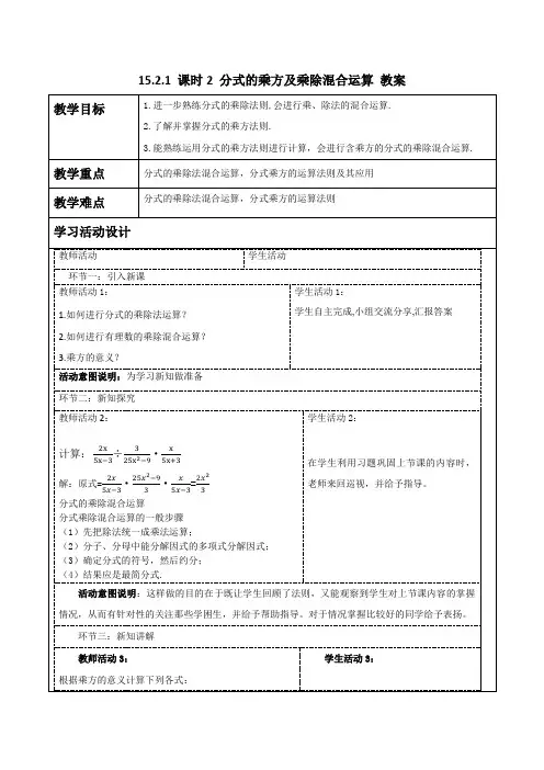 15.2.1 课时2 分式的乘方及乘除混合运算 教案2