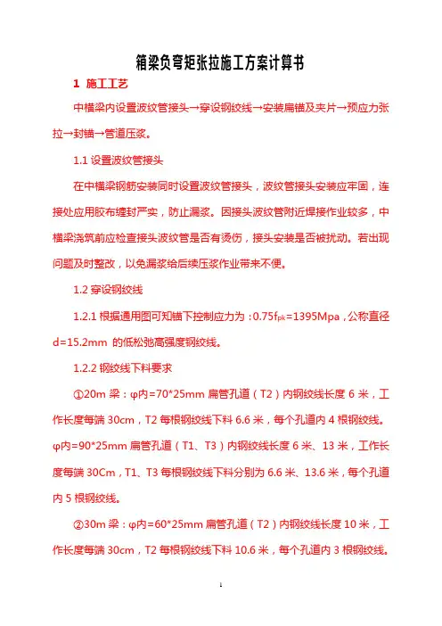 箱梁负弯矩张拉计算书详解