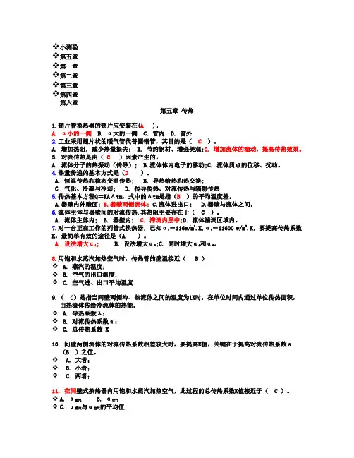 (精选)化工原理第五章-传热(测试题)