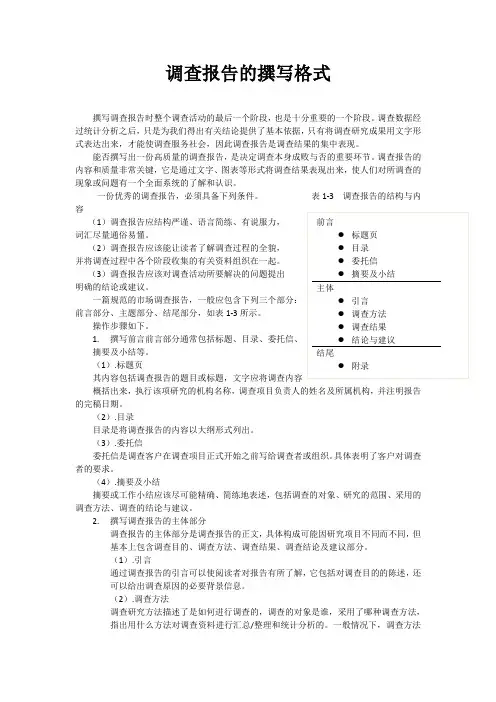 如何写调查报告 格式与模板