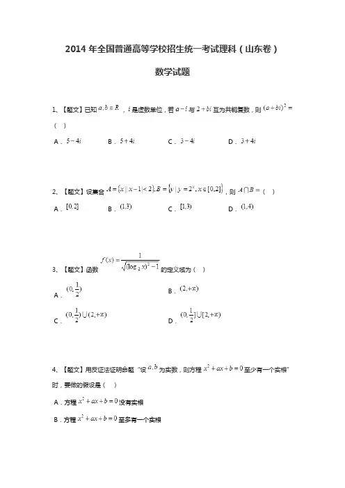 2014年全国普通高等学校招生统一考试理科数学(山东卷带解析)试题