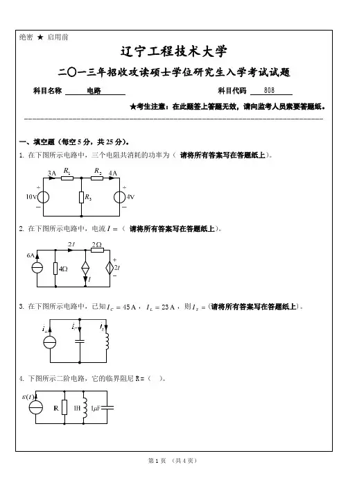 辽宁工程技术大学2013电路考研真题