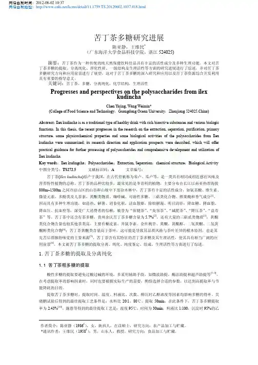 苦丁茶多糖研究进展_陈亚静