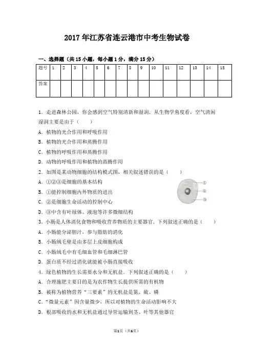 2017年江苏省连云港市中考生物试卷