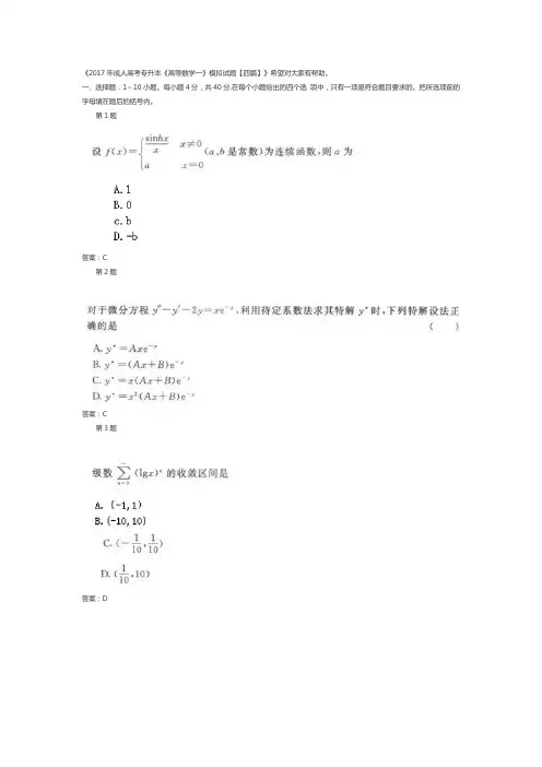 2017年成人高考专升本《高等数学一》模拟试题