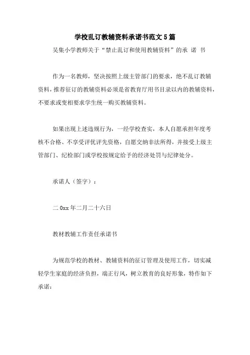 学校乱订教辅资料承诺书范文5篇