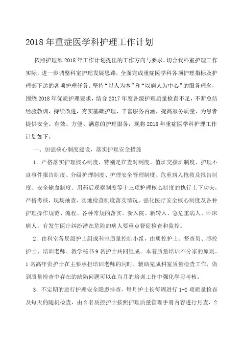 重症医学科护理工作计划