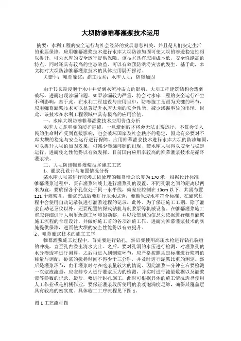 大坝防渗帷幕灌浆技术运用