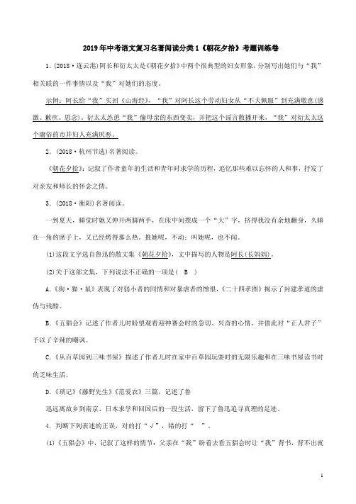 2019年中考语文复习名著阅读分类1《朝花夕拾》考题训练卷