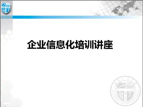 企业信息化培训课程