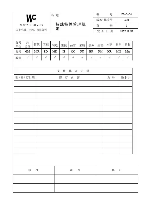 特殊特性管理规定