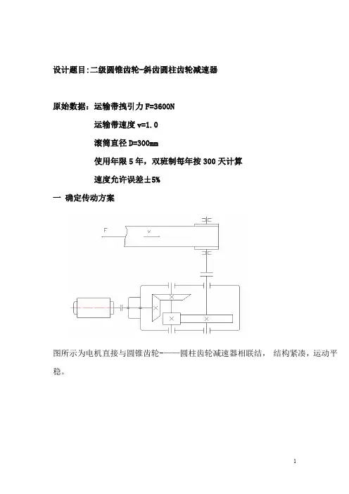 机械设计课程设计-二级圆锥齿轮-斜齿圆柱齿轮减速器