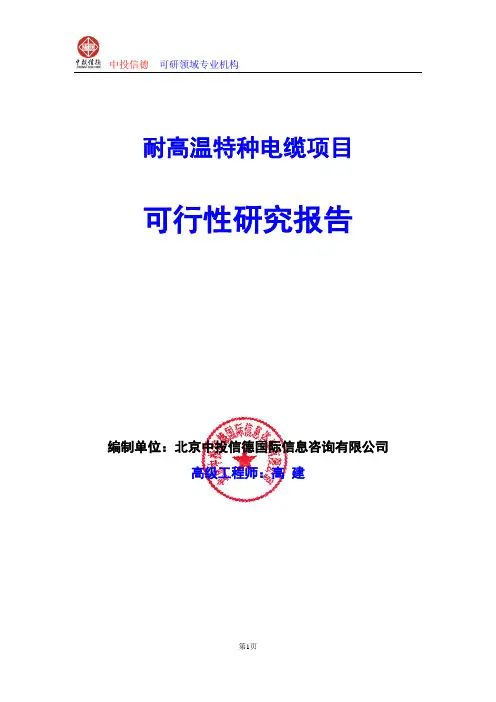 耐高温特种电缆项目可行性研究报告编写格式及参考(模板Word)