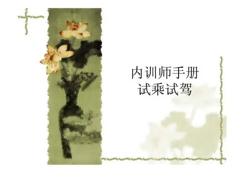 内训师手册试乘试驾