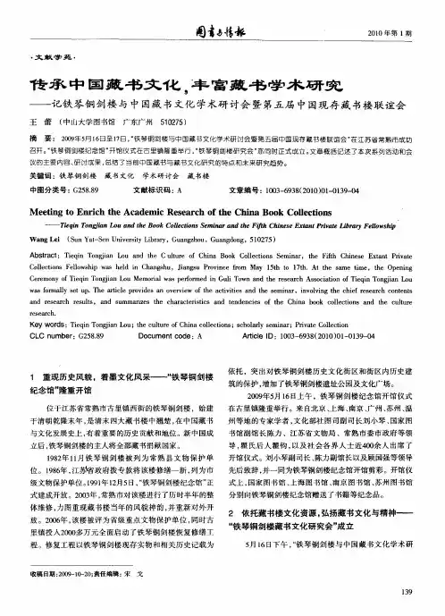 传承中国藏书文化,丰富藏书学术研究——记铁琴铜剑楼与中国藏书文化学术研讨会暨第五届中国现存藏书楼