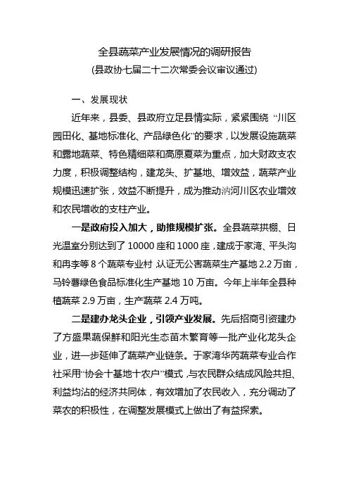 全县蔬菜产业发展情况的调研报告