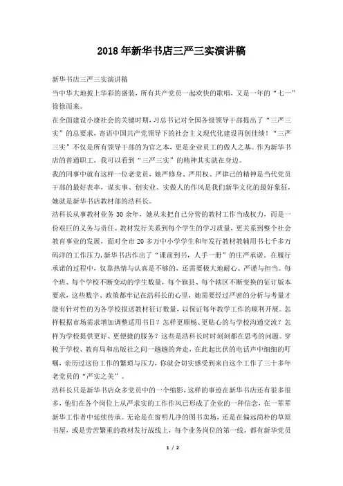 2018年新华书店三严三实演讲稿