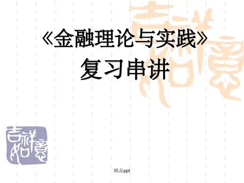 《金融理论与实践》