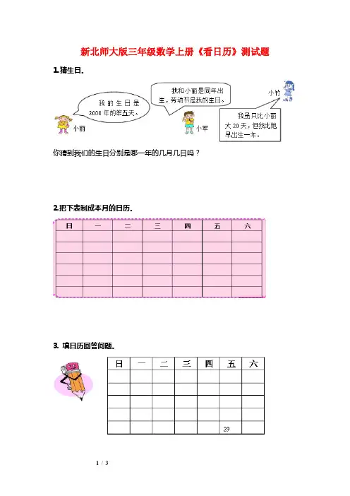 新北师大版三年级数学上册《看日历》测试题