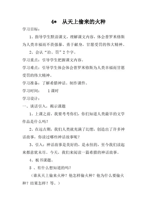 语文S版六年级下册第四课《天上偷来的火种》
