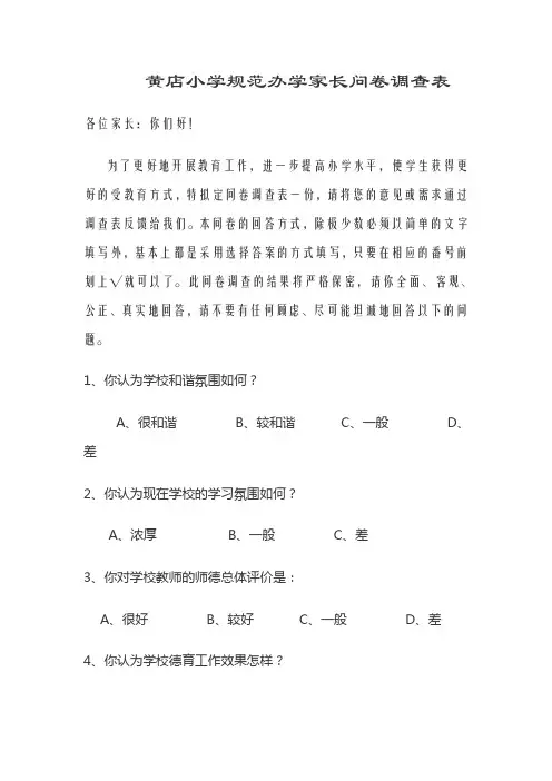 黄店小学规范办学家长问卷调查表
