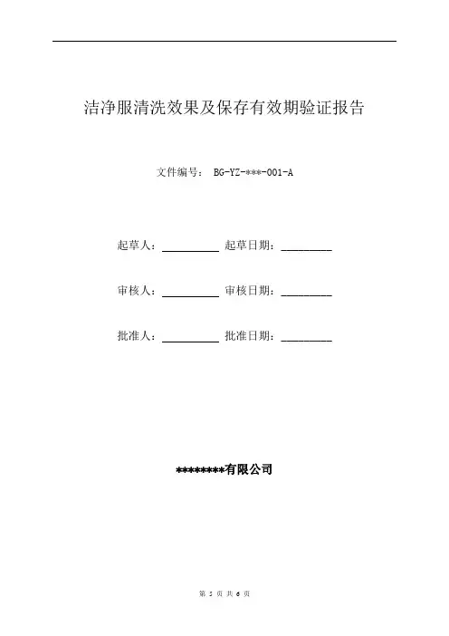 洁净服清洗效果及保存有效期验证报告