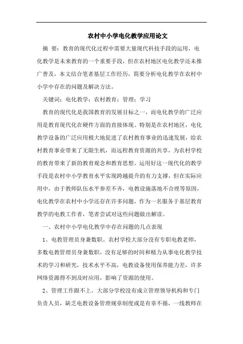 农村中小学电化教学应用论文